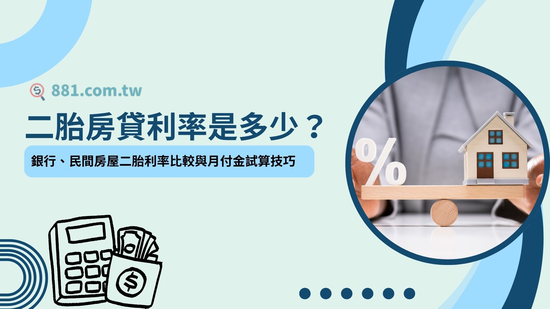 二胎房貸利率是多少？銀行、民間房屋二胎利率比較與月付金試算技巧